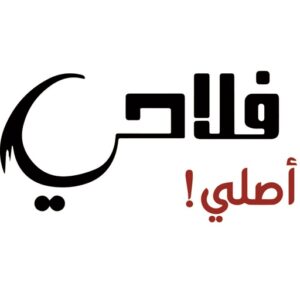 Fala7y Asly